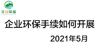 企業環保手續應如何開展